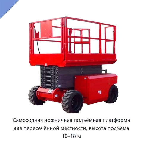 Самоходная ножничная подъёмная платформа для пересечённой местности, высота подъёма 10–18 м