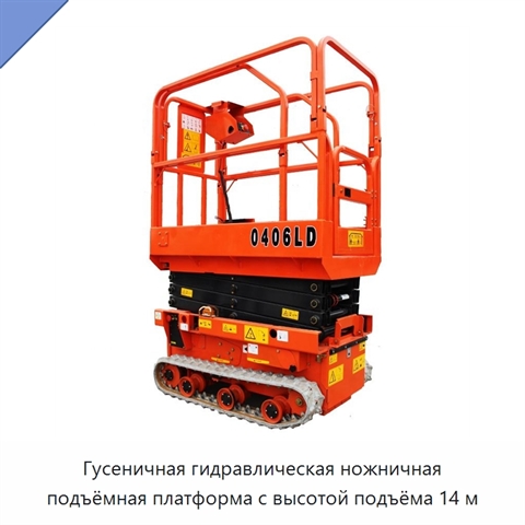 Гусеничная гидравлическая ножничная подъёмная платформа с высотой подъёма 14 м