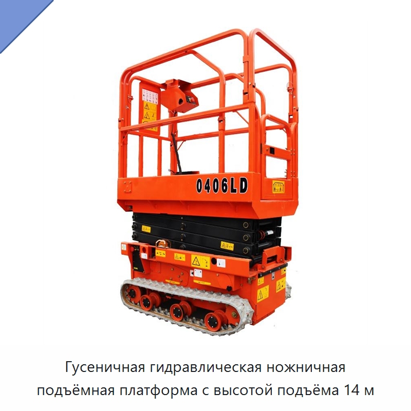 Гусеничная гидравлическая ножничная подъёмная платформа с высотой подъёма 14 м — Подъемные столы