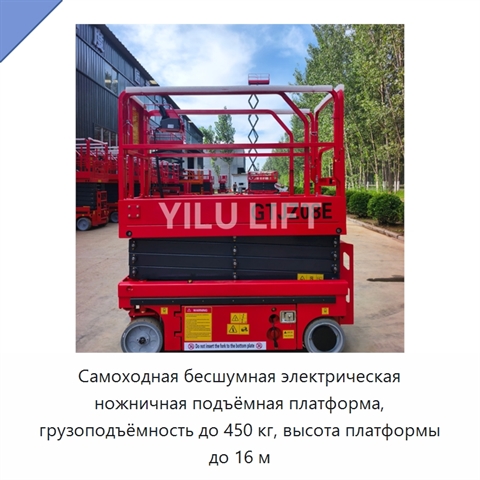 Самоходная бесшумная электрическая ножничная подъёмная платформа, грузоподъёмность до 450 кг, высота платформы до 16 м