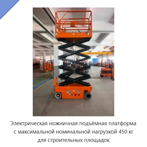 Электрическая ножничная подъёмная платформа с максимальной номинальной нагрузкой 450 кг для строительных площадок