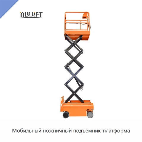 Мобильный ножничный подъёмник-платформа
