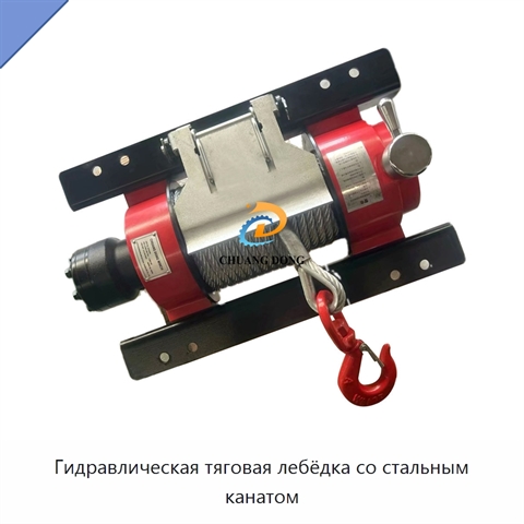 Гидравлическая тяговая лебёдка со стальным канатом