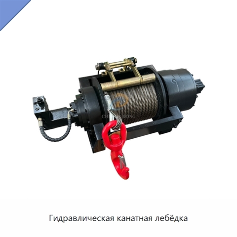 Гидравлическая канатная лебёдка