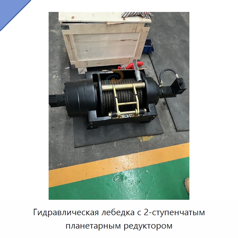 Гидравлическая лебедка с 2-ступенчатым планетарным редуктором