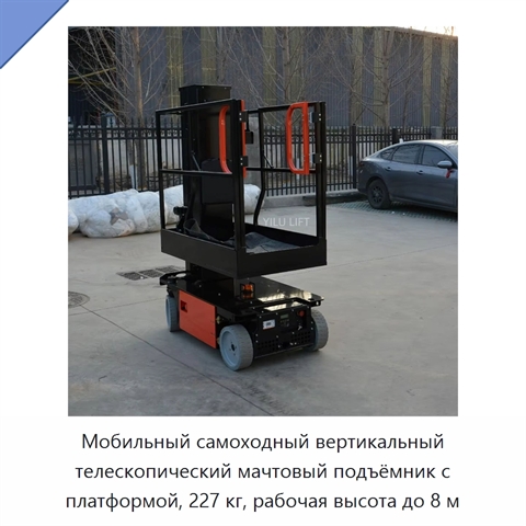 Мобильный самоходный вертикальный телескопический мачтовый подъёмник с платформой, 227 кг, рабочая высота до 8 м