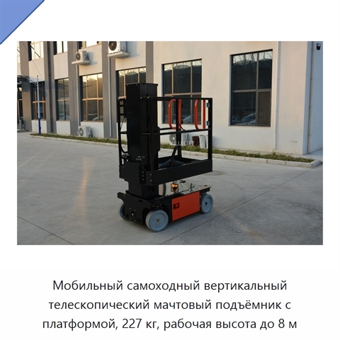 Мобильный самоходный вертикальный телескопический мачтовый подъёмник с платформой, 227 кг, рабочая высота до 8 м