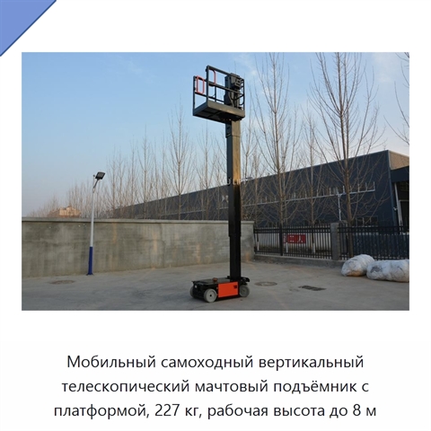 Мобильный самоходный вертикальный телескопический мачтовый подъёмник с платформой, 227 кг, рабочая высота до 8 м