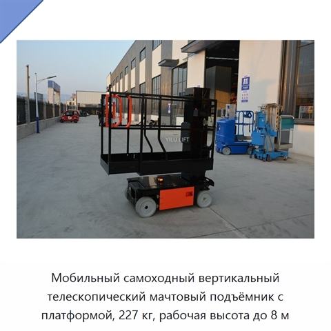 Мобильный самоходный вертикальный телескопический мачтовый подъёмник с платформой, 227 кг, рабочая высота до 8 м