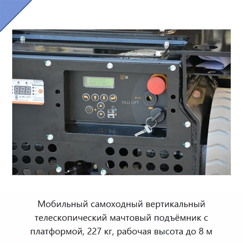 Мобильный самоходный вертикальный телескопический мачтовый подъёмник с платформой, 227 кг, рабочая высота до 8 м