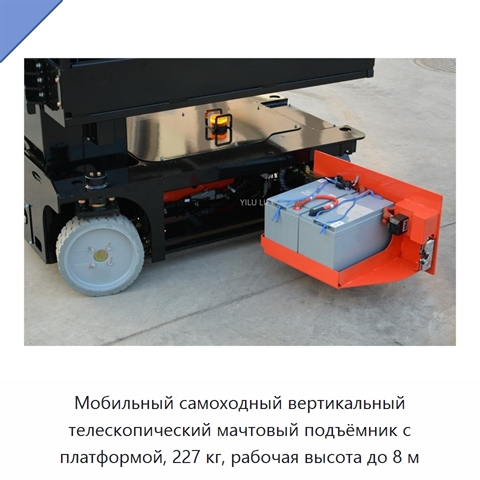 Мобильный самоходный вертикальный телескопический мачтовый подъёмник с платформой, 227 кг, рабочая высота до 8 м