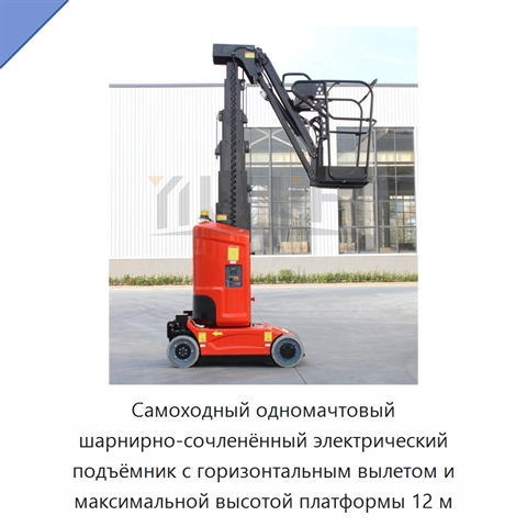 Самоходный одномачтовый шарнирно-сочленённый электрический подъёмник с горизонтальным вылетом и максимальной высотой платформы 12 м