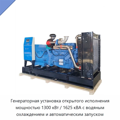 Генераторная установка открытого исполнения мощностью 1300 кВт / 1625 кВА с водяным охлаждением и автоматическим запуском