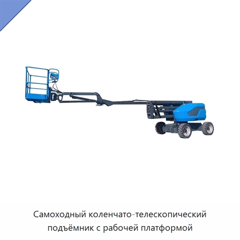 Самоходный коленчато-телескопический подъёмник с рабочей платформой