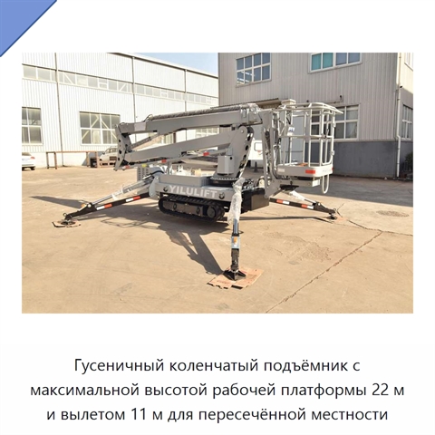 Гусеничный коленчатый подъёмник с максимальной высотой рабочей платформы 22 м и вылетом 11 м для пересечённой местности