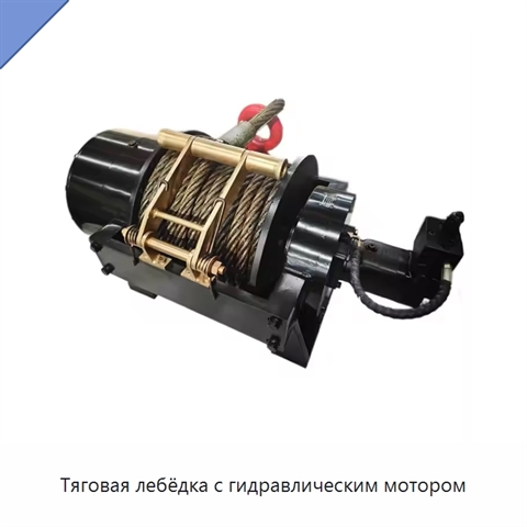 Тяговая лебёдка с гидравлическим мотором