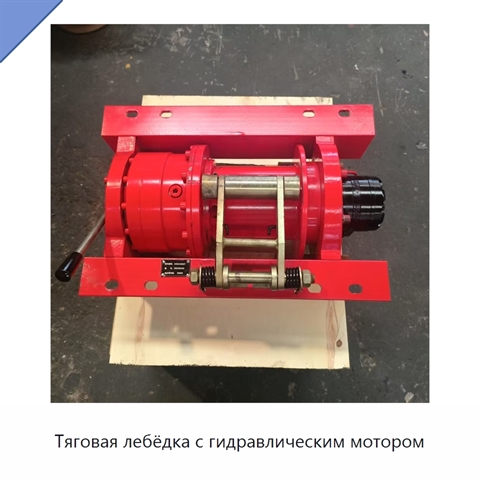 Тяговая лебёдка с гидравлическим мотором