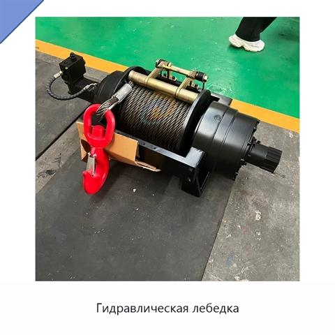 Гидравлическая лебедка