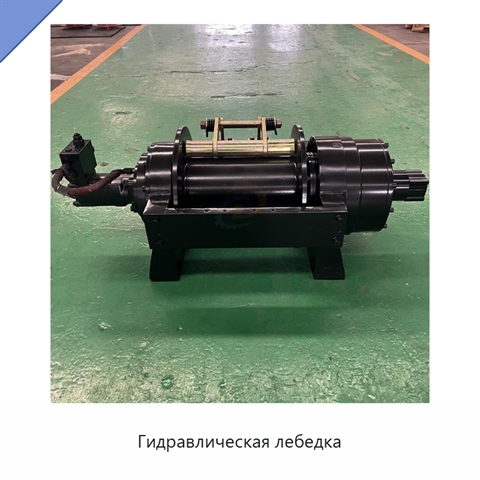 Гидравлическая лебедка