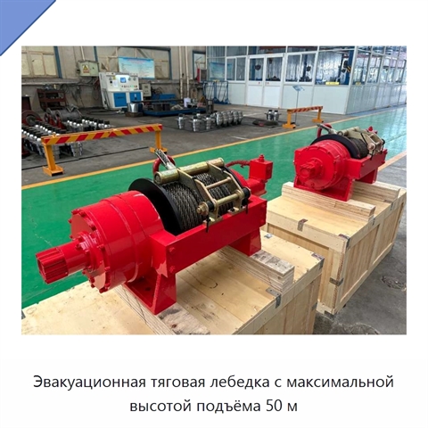 Эвакуационная тяговая лебедка с максимальной высотой подъёма 50 м