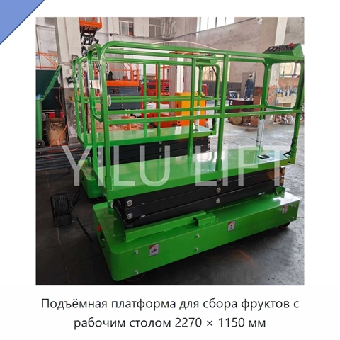 Подъёмная платформа для сбора фруктов с рабочим столом 2270 × 1150 мм