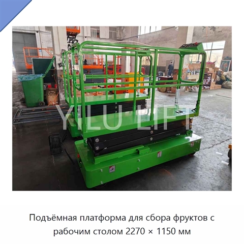 Подъёмная платформа для сбора фруктов с рабочим столом 2270 × 1150 мм