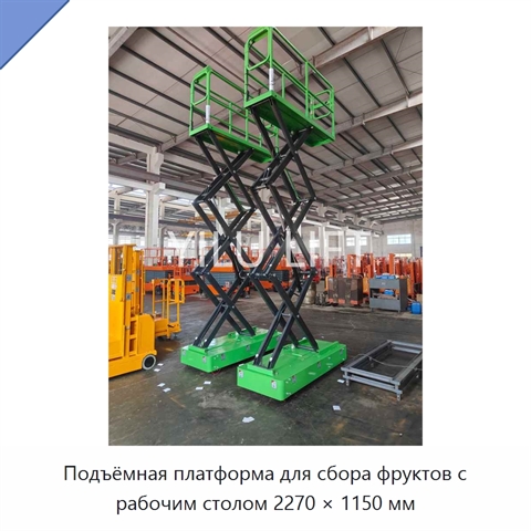 Подъёмная платформа для сбора фруктов с рабочим столом 2270 × 1150 мм