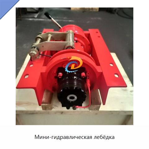 Мини-гидравлическая лебёдка