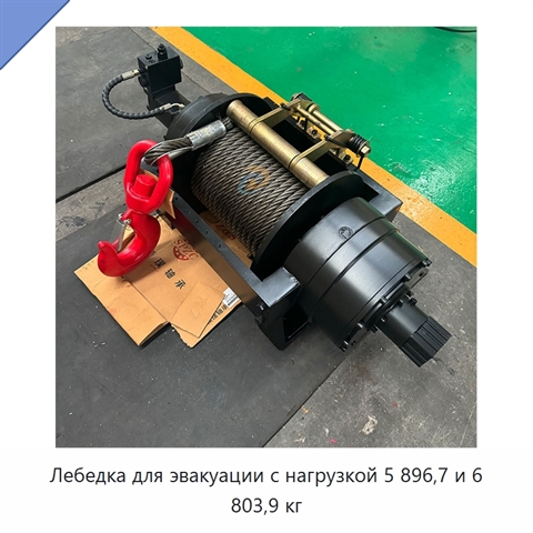 Лебедка для эвакуации с нагрузкой 5 896,7 и 6 803,9 кг