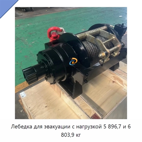 Лебедка для эвакуации с нагрузкой 5 896,7 и 6 803,9 кг