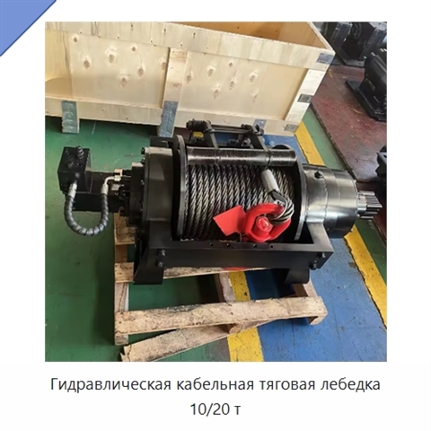 Гидравлическая кабельная тяговая лебедка 10/20 т