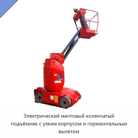 Электрический мачтовый коленчатый подъёмник с узким корпусом и горизонтальным вылетом
