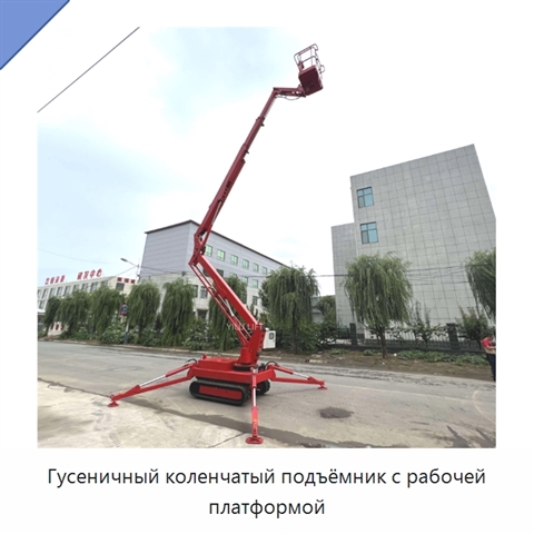Гусеничный коленчатый подъёмник с рабочей платформой