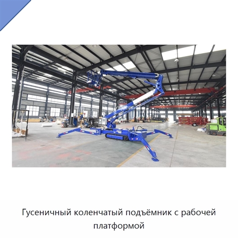 Гусеничный коленчатый подъёмник с рабочей платформой