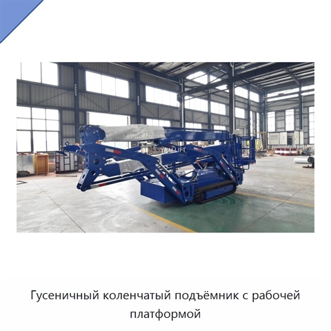 Гусеничный коленчатый подъёмник с рабочей платформой