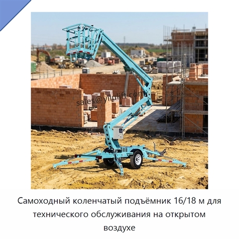 Самоходный коленчатый подъёмник 16/18 м для технического обслуживания на открытом воздухе