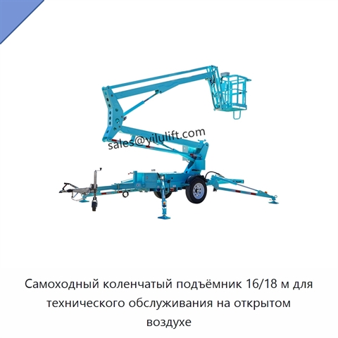 Самоходный коленчатый подъёмник 16/18 м для технического обслуживания на открытом воздухе