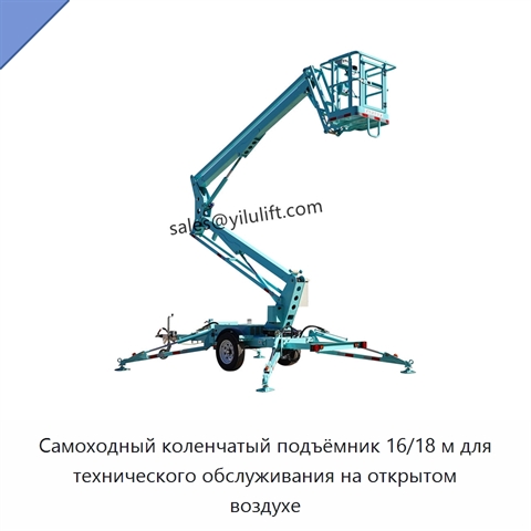 Самоходный коленчатый подъёмник 16/18 м для технического обслуживания на открытом воздухе