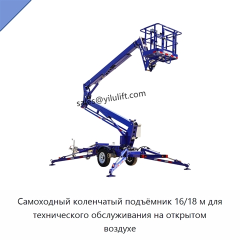 Самоходный коленчатый подъёмник 16/18 м для технического обслуживания на открытом воздухе