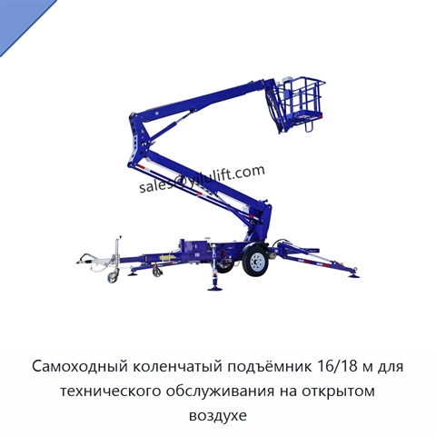 Самоходный коленчатый подъёмник 16/18 м для технического обслуживания на открытом воздухе