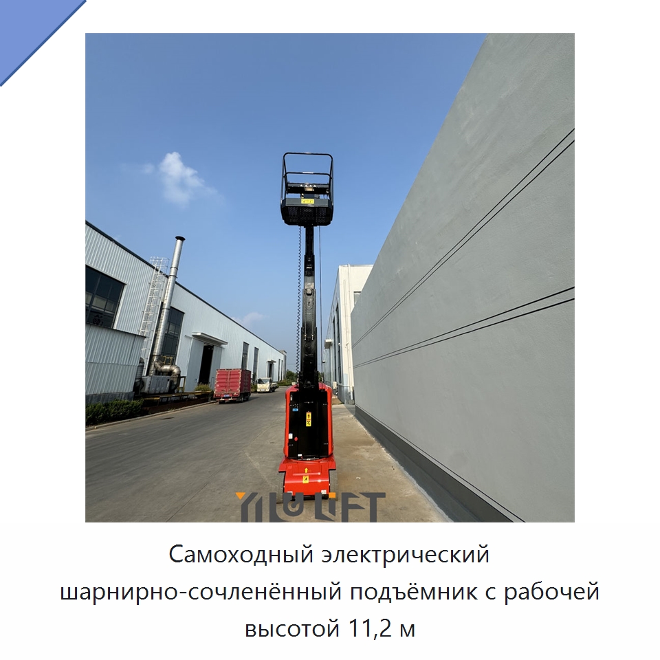 Самоходный электрический шарнирно-сочленённый подъёмник с рабочей высотой 11,2 м — Подъемные столы