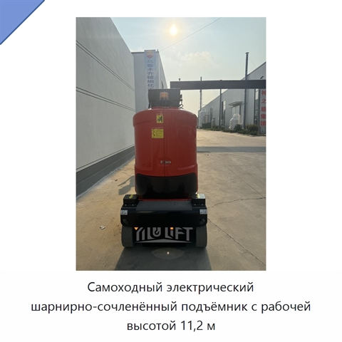 Самоходный электрический шарнирно-сочленённый подъёмник с рабочей высотой 11,2 м