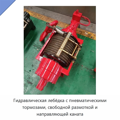 Гидравлическая лебёдка с пневматическими тормозами, свободной размоткой и направляющей каната