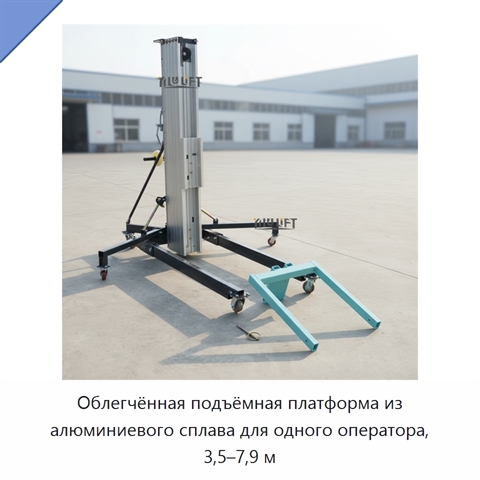 Облегчённая подъёмная платформа из алюминиевого сплава для одного оператора, 3,5–7,9 м