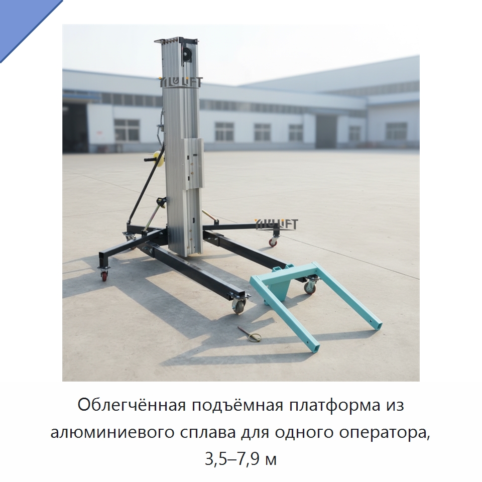 Облегчённая подъёмная платформа из алюминиевого сплава для одного оператора, 3,5–7,9 м — Подъемные столы