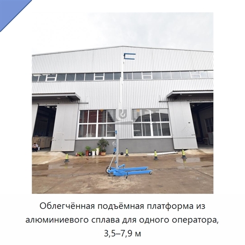 Облегчённая подъёмная платформа из алюминиевого сплава для одного оператора, 3,5–7,9 м