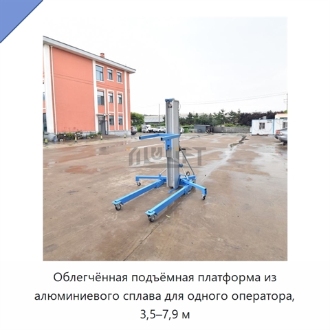 Облегчённая подъёмная платформа из алюминиевого сплава для одного оператора, 3,5–7,9 м