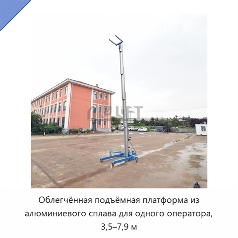 Облегчённая подъёмная платформа из алюминиевого сплава для одного оператора, 3,5–7,9 м