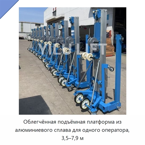 Облегчённая подъёмная платформа из алюминиевого сплава для одного оператора, 3,5–7,9 м