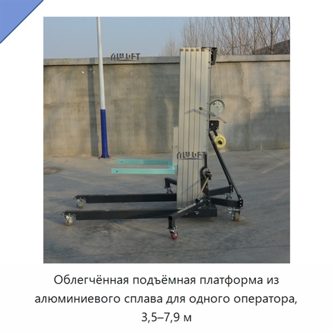 Облегчённая подъёмная платформа из алюминиевого сплава для одного оператора, 3,5–7,9 м